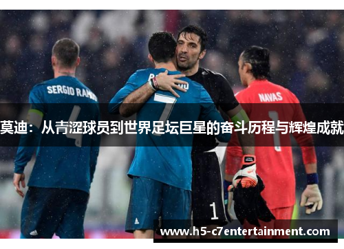 莫迪:从青涩球员到世界足坛巨星的奋斗历程与辉煌成就 莫迪:从青涩球员到世界足坛巨星的奋斗历程与辉煌成就