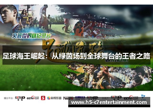 足球海王崛起:从绿茵场到全球舞台的王者之路 足球海王崛起:从绿茵场到全球舞台的王者之路
