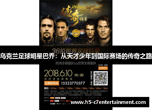 乌克兰足球明星巴乔:从天才少年到国际赛场的传奇之路 乌克兰足球明星巴乔:从天才少年到国际赛场的传奇之路