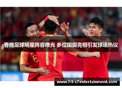 春晚足球明星阵容曝光 多位国脚亮相引发球迷热议 春晚足球明星阵容曝光 多位国脚亮相引发球迷热议
