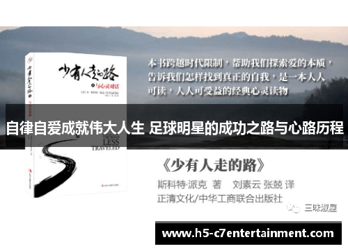自律自爱成就伟大人生 足球明星的成功之路与心路历程 自律自爱成就伟大人生 足球明星的成功之路与心路历程