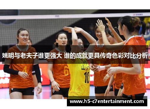 姚明与老夫子谁更强大 谁的成就更具传奇色彩对比分析 姚明与老夫子谁更强大 谁的成就更具传奇色彩对比分析
