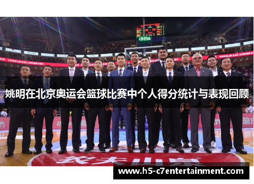 姚明在北京奥运会篮球比赛中个人得分统计与表现回顾 姚明在北京奥运会篮球比赛中个人得分统计与表现回顾