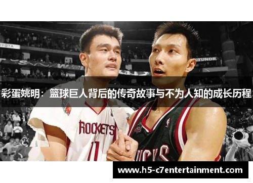 彩蛋姚明:篮球巨人背后的传奇故事与不为人知的成长历程 彩蛋姚明:篮球巨人背后的传奇故事与不为人知的成长历程