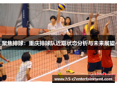 聚焦排球：重庆排球队近期状态分析与未来展望