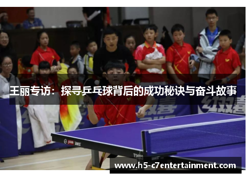 王丽专访：探寻乒乓球背后的成功秘诀与奋斗故事