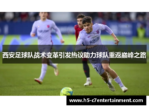 西安足球队战术变革引发热议助力球队重返巅峰之路