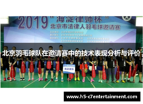 北京羽毛球队在邀请赛中的技术表现分析与评价