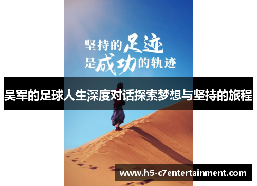 吴军的足球人生深度对话探索梦想与坚持的旅程
