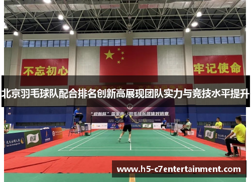 北京羽毛球队配合排名创新高展现团队实力与竞技水平提升
