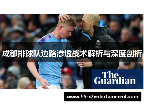 成都排球队边路渗透战术解析与深度剖析