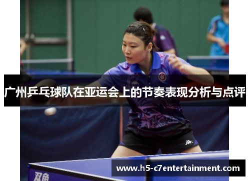 广州乒乓球队在亚运会上的节奏表现分析与点评