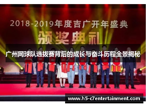 广州网球队选拔赛背后的成长与奋斗历程全景揭秘