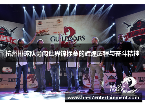 杭州排球队勇闯世界锦标赛的辉煌历程与奋斗精神