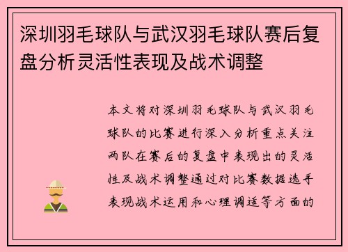 深圳羽毛球队与武汉羽毛球队赛后复盘分析灵活性表现及战术调整