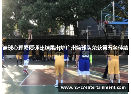 篮球心理素质评比结果出炉广州篮球队荣获第五名佳绩