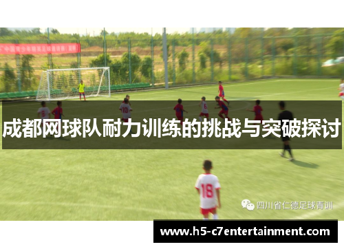 成都网球队耐力训练的挑战与突破探讨