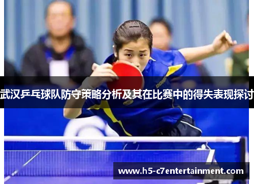 武汉乒乓球队防守策略分析及其在比赛中的得失表现探讨