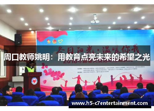 周口教师姚明：用教育点亮未来的希望之光
