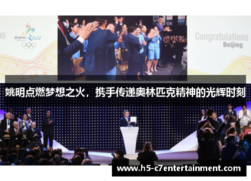 姚明点燃梦想之火，携手传递奥林匹克精神的光辉时刻