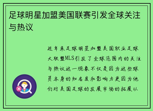 足球明星加盟美国联赛引发全球关注与热议