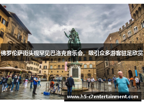 佛罗伦萨街头现罕见巴洛克音乐会，吸引众多游客驻足欣赏