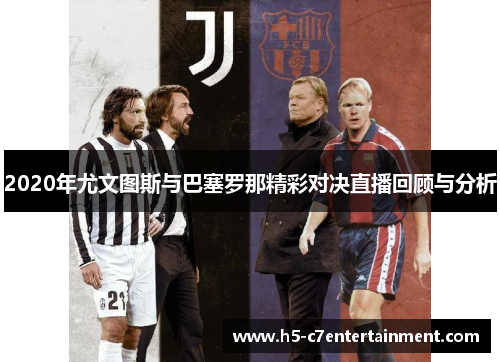 2020年尤文图斯与巴塞罗那精彩对决直播回顾与分析