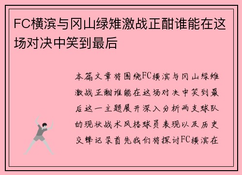 FC横滨与冈山绿雉激战正酣谁能在这场对决中笑到最后