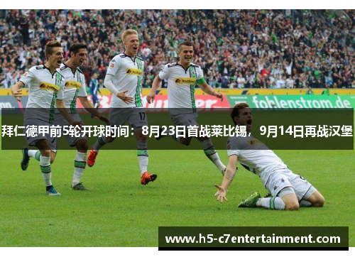 拜仁德甲前5轮开球时间:8月23日首战莱比锡,9月14日再战汉堡 拜仁德甲前5轮开球时间:8月23日首战莱比锡,9月14日再战汉堡