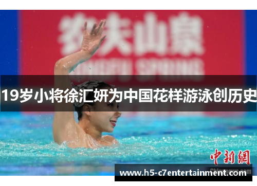 19岁小将徐汇妍为中国花样游泳创历史 19岁小将徐汇妍为中国花样游泳创历史