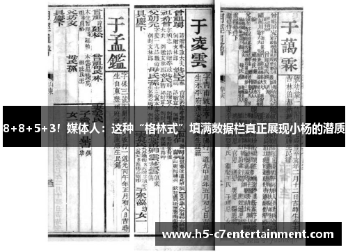 8+8+5+3!媒体人:这种“格林式”填满数据栏真正展现小杨的潜质 8+8+5+3!媒体人:这种“格林式”填满数据栏真正展现小杨的潜质