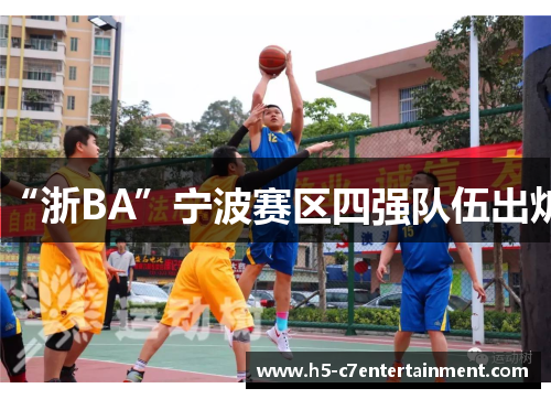 “浙BA”宁波赛区四强队伍出炉