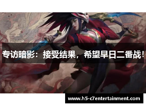 专访暗影:接受结果,希望早日二番战! 专访暗影:接受结果,希望早日二番战!