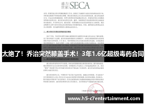 太绝了！乔治突然膝盖手术！3年1.6亿超级毒药合同