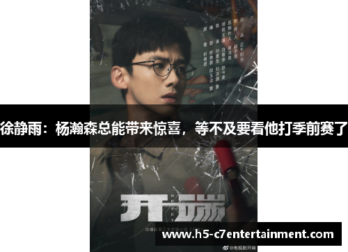 徐静雨：杨瀚森总能带来惊喜，等不及要看他打季前赛了