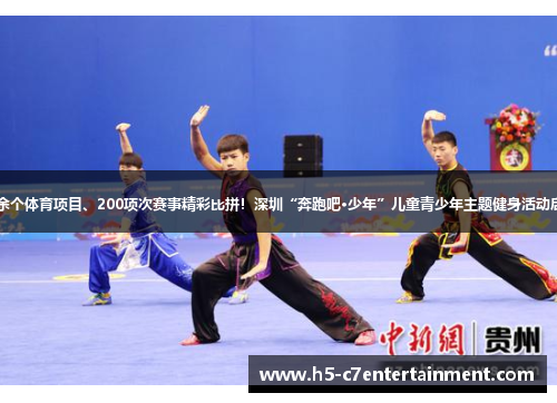 40余个体育项目、200项次赛事精彩比拼!深圳“奔跑吧·少年”儿童青少年主题健身活动启动 40余个体育项目、200项次赛事精彩比拼!深圳“奔跑吧·少年”儿童青少年主题健身活动启动