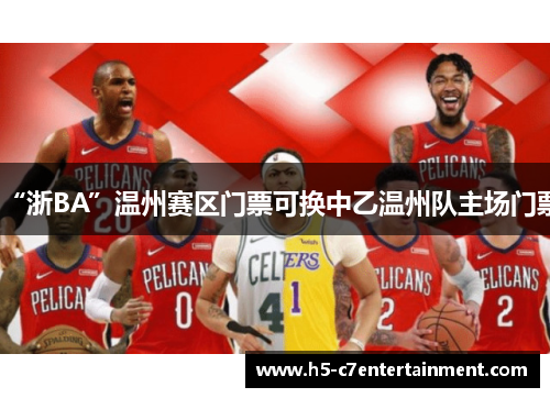 “浙BA”温州赛区门票可换中乙温州队主场门票 “浙BA”温州赛区门票可换中乙温州队主场门票