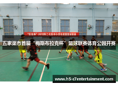 五家渠市首届“梅斯布拉克杯”篮球联赛体育公园开赛 五家渠市首届“梅斯布拉克杯”篮球联赛体育公园开赛