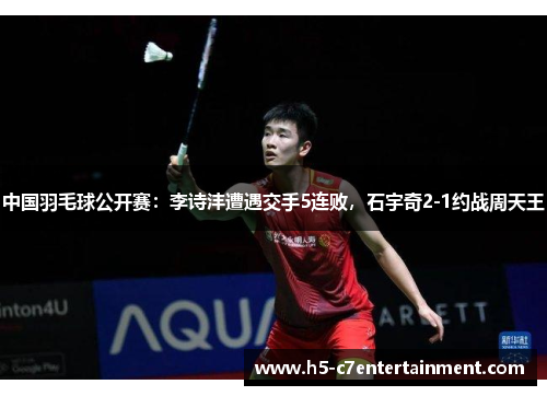 中国羽毛球公开赛:李诗沣遭遇交手5连败,石宇奇2-1约战周天王 中国羽毛球公开赛:李诗沣遭遇交手5连败,石宇奇2-1约战周天王