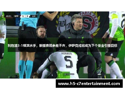 利物浦3-1横滨水手,新援表现参差不齐,伊萨克或将成为下个重金引援目标 利物浦3-1横滨水手,新援表现参差不齐,伊萨克或将成为下个重金引援目标