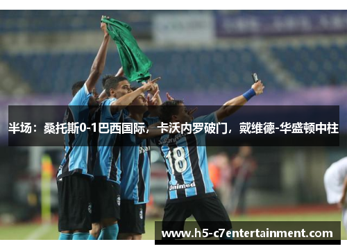 半场:桑托斯0-1巴西国际,卡沃内罗破门,戴维德-华盛顿中柱 半场:桑托斯0-1巴西国际,卡沃内罗破门,戴维德-华盛顿中柱