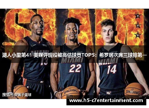 湖人小里第4!美媒评现役被高估球员TOP5:希罗居次席三球排第一 湖人小里第4!美媒评现役被高估球员TOP5:希罗居次席三球排第一