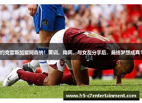 约克雷斯加盟阿森纳!罢训、降薪、与女友分手后,最终梦想成真! 约克雷斯加盟阿森纳!罢训、降薪、与女友分手后,最终梦想成真!