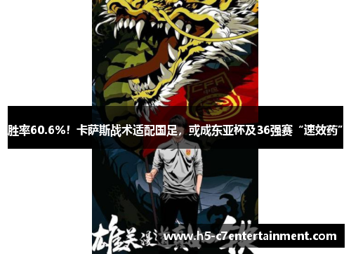胜率60.6%!卡萨斯战术适配国足,或成东亚杯及36强赛“速效药” 胜率60.6%!卡萨斯战术适配国足,或成东亚杯及36强赛“速效药”