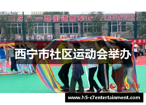西宁市社区运动会举办