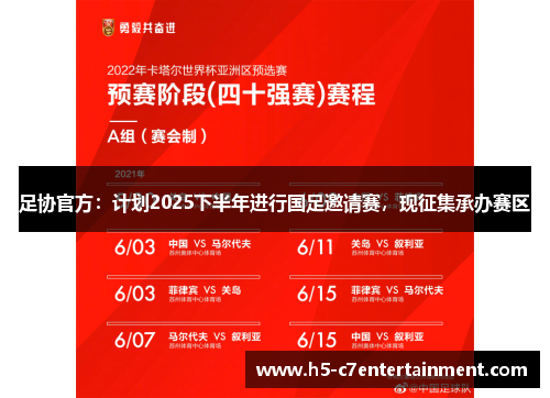 足协官方：计划2025下半年进行国足邀请赛，现征集承办赛区