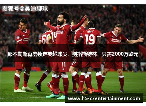 那不勒斯再度锁定英超球员,剑指斯特林,只需2000万欧元 那不勒斯再度锁定英超球员,剑指斯特林,只需2000万欧元