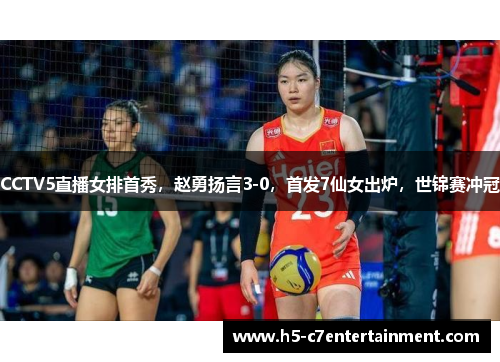 CCTV5直播女排首秀,赵勇扬言3-0,首发7仙女出炉,世锦赛冲冠 CCTV5直播女排首秀,赵勇扬言3-0,首发7仙女出炉,世锦赛冲冠
