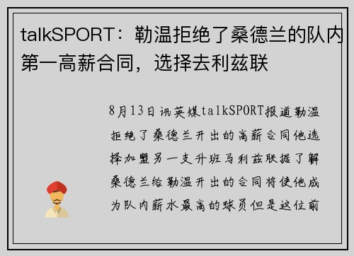 talkSPORT:勒温拒绝了桑德兰的队内第一高薪合同,选择去利兹联 talkSPORT:勒温拒绝了桑德兰的队内第一高薪合同,选择去利兹联