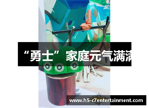 “勇士”家庭元气满满 “勇士”家庭元气满满